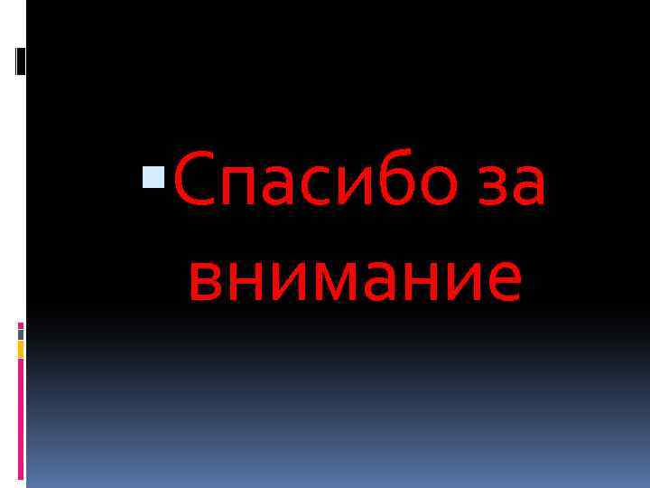  Спасибо за внимание 