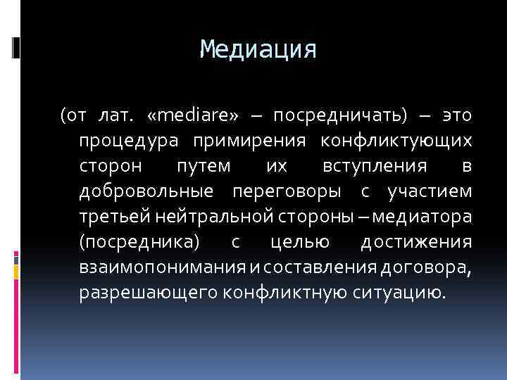 Медиация (от лат. «mediare» – посредничать) – это процедура примирения конфликтующих сторон путем их