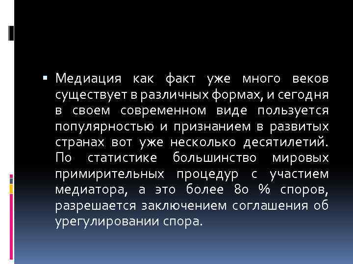  Медиация как факт уже много веков существует в различных формах, и сегодня в