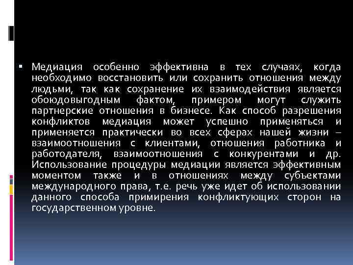  Медиация особенно эффективна в тех случаях, когда необходимо восстановить или сохранить отношения между