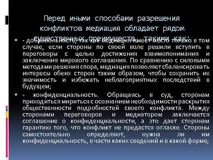  Перед иными способами разрешения конфликтов медиация обладает рядом существенных преимуществ, такими как: -