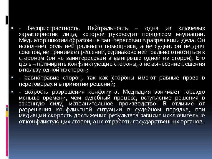  - беспристрастность. Нейтральность – одна из ключевых характеристик лица, которое руководит процессом медиации.