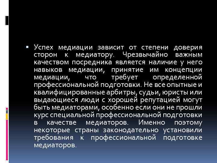  Успех медиации зависит от степени доверия сторон к медиатору. Чрезвычайно важным качеством посредника