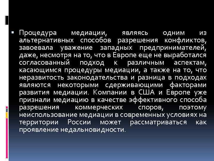  Процедура медиации, являясь одним из альтернативных способов разрешения конфликтов, завоевала уважение западных предпринимателей,