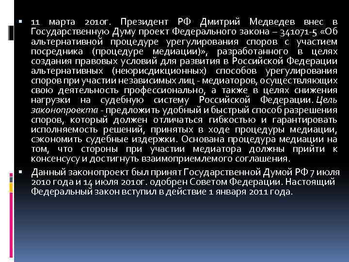 11 марта 2010 г. Президент РФ Дмитрий Медведев внес в Государственную Думу проект