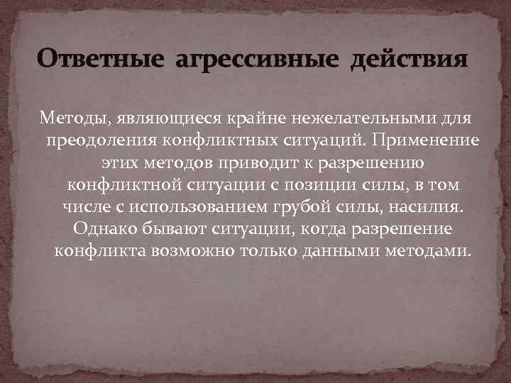 Ответные агрессивные действия Методы, являющиеся крайне нежелательными для преодоления конфликтных ситуаций. Применение этих методов