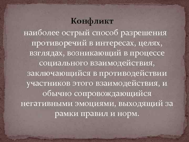 Конфликт наиболее острый способ разрешения противоречий в интересах, целях, взглядах, возникающий в процессе социального