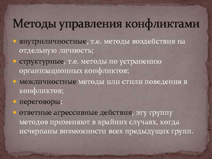 Методы управления конфликтами внутриличностные, т. е. методы воздействия на отдельную личность; структурные, т. е.