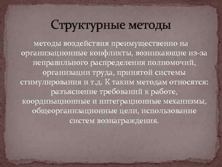 Структурные методы воздействия преимущественно на организационные конфликты, возникающие из-за неправильного распределения полномочий, организации труда,