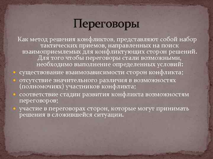 Переговоры Как метод решения конфликтов, представляют собой набор тактических приемов, направленных на поиск взаимоприемлемых