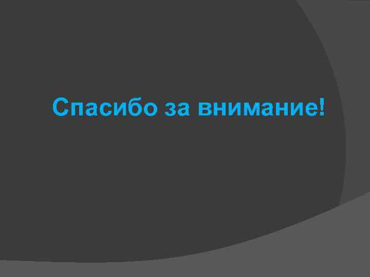 Спасибо за внимание! 