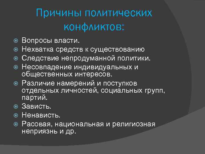 Политические противоречия