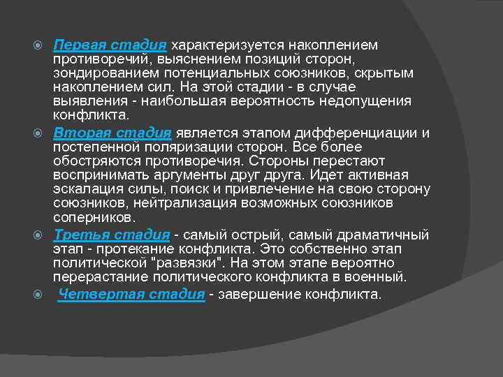 Первая стадия характеризуется накоплением противоречий, выяснением позиций сторон, зондированием потенциальных союзников, скрытым накоплением сил.