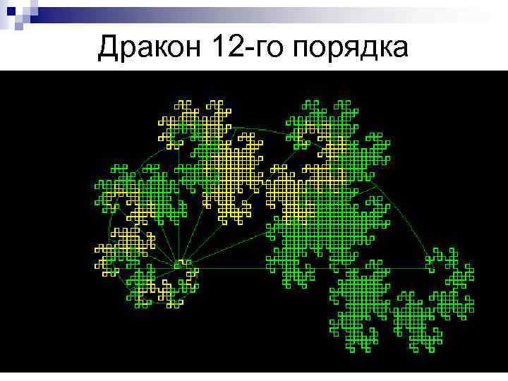 Дракон 12 -го порядка 