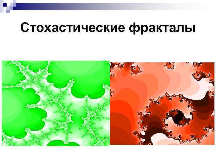 Стохастические фракталы 