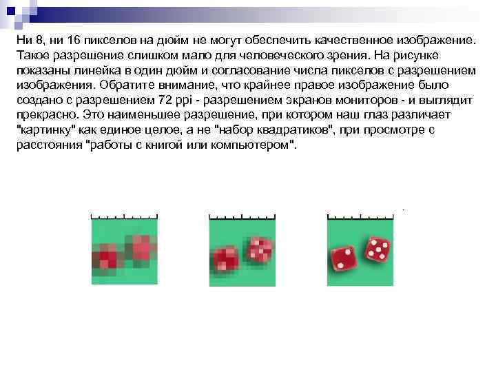 Ни 8, ни 16 пикселов на дюйм не могут обеспечить качественное изображение. Такое разрешение