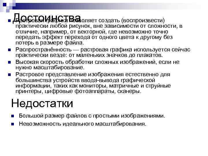 n Достоинства Растровая графика позволяет создать (воспроизвести) n n n практически любой рисунок, вне