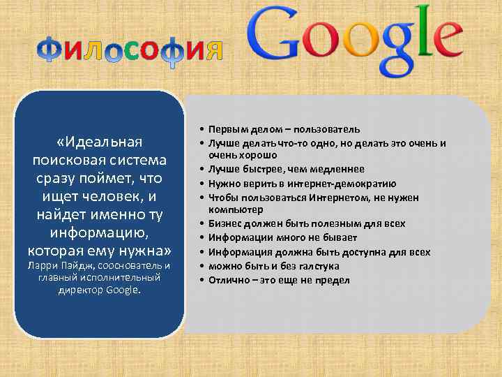 ил со ия «Идеальная поисковая система сразу поймет, что ищет человек, и найдет именно