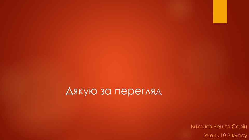 Дякую за перегляд Виконав Бешта Серій Учень 10 -В класу 