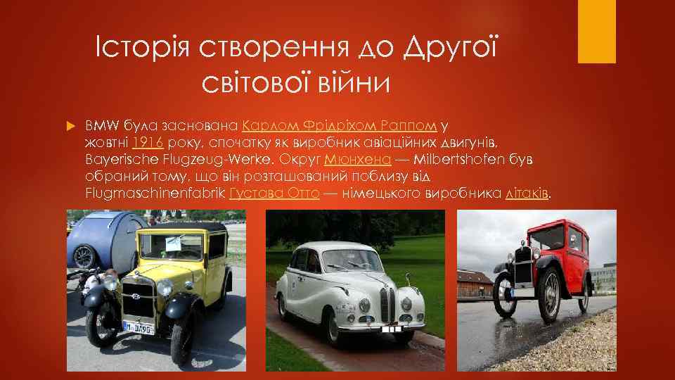 Історія створення до Другої світової війни BMW була заснована Карлом Фрідріхом Раппом у жовтні