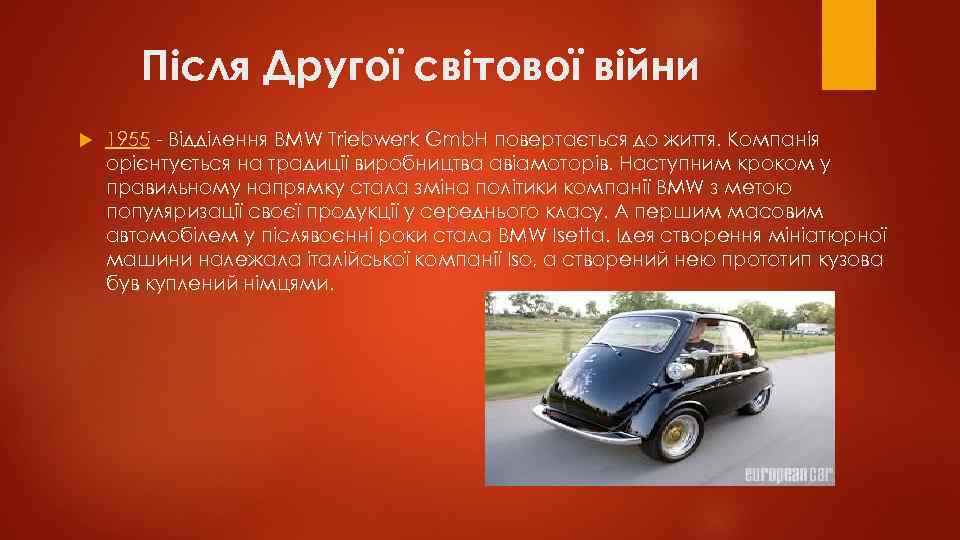 Після Другої світової війни 1955 - Відділення BMW Triebwerk Gmb. H повертається до життя.