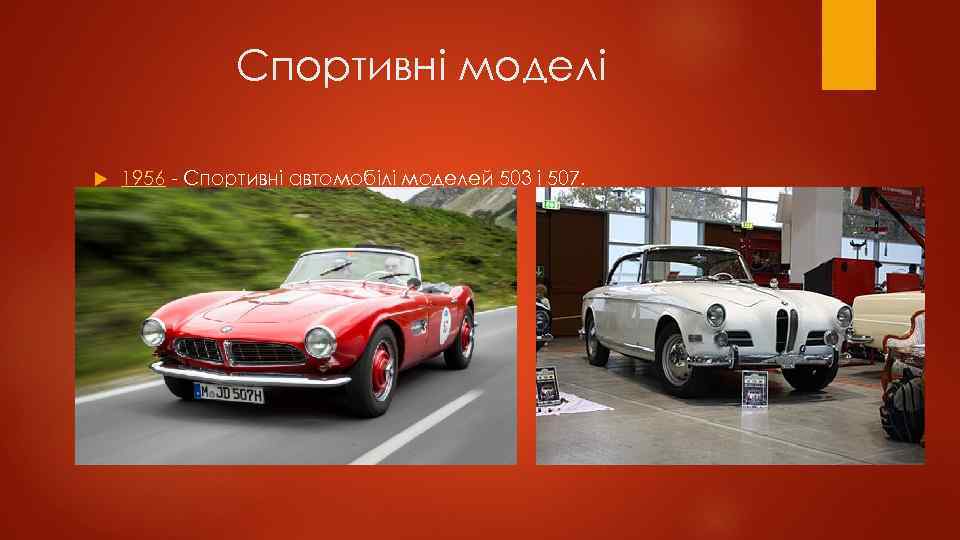 Спортивні моделі 1956 - Спортивні автомобілі моделей 503 і 507. 