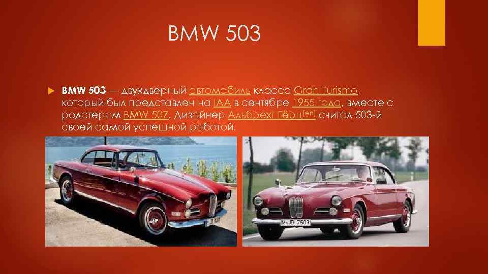BMW 503 — двухдверный автомобиль класса Gran Turismo, который был представлен на IAA в