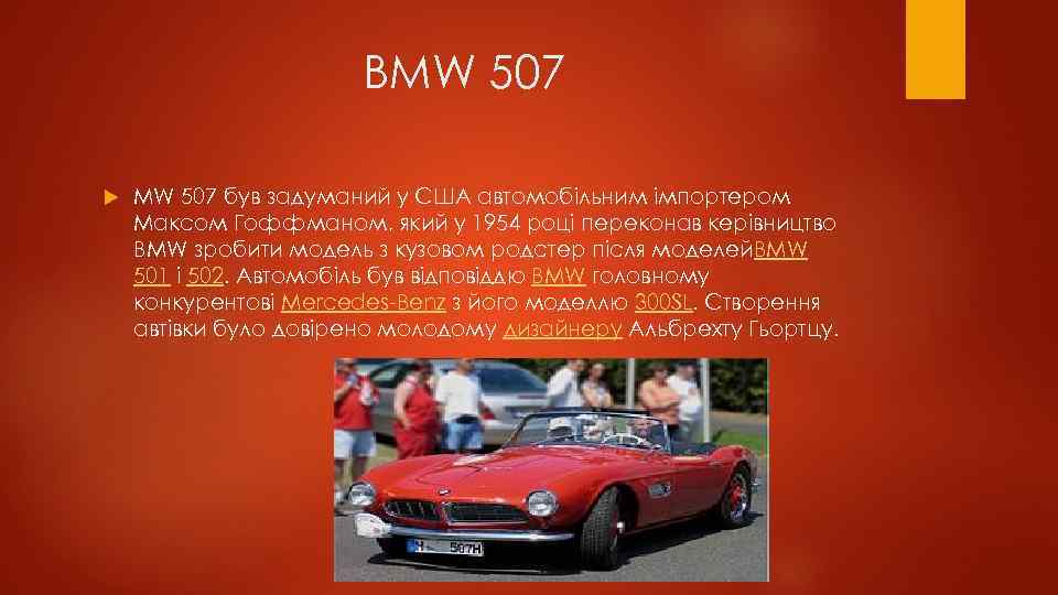 BMW 507 був задуманий у США автомобільним імпортером Максом Гоффманом, який у 1954 році
