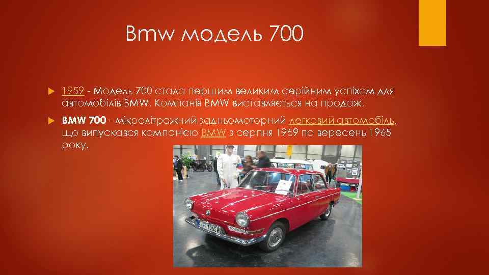 Bmw модель 700 1959 - Модель 700 стала першим великим серійним успіхом для автомобілів