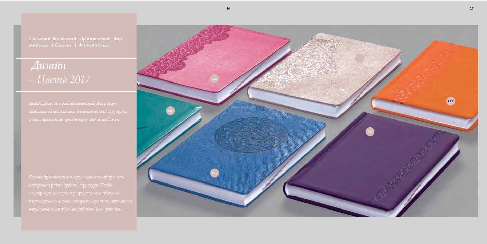 26 27 Р о з о вый | ж евый | Бе Ор а