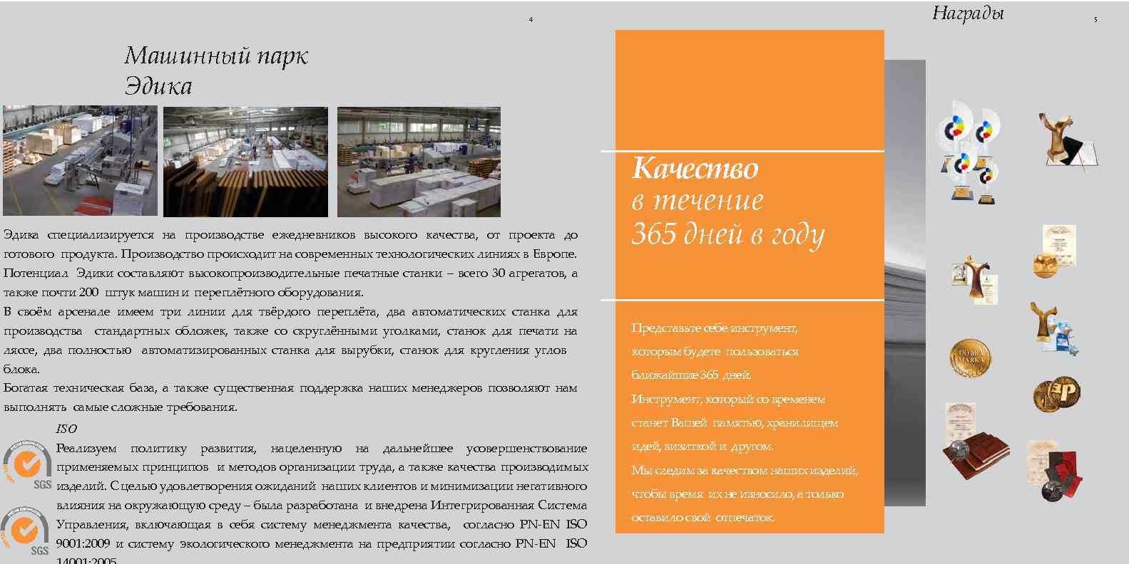 Награды 4 Машинный парк Эдика специализируется на производстве ежедневников высокого качества, от проекта до
