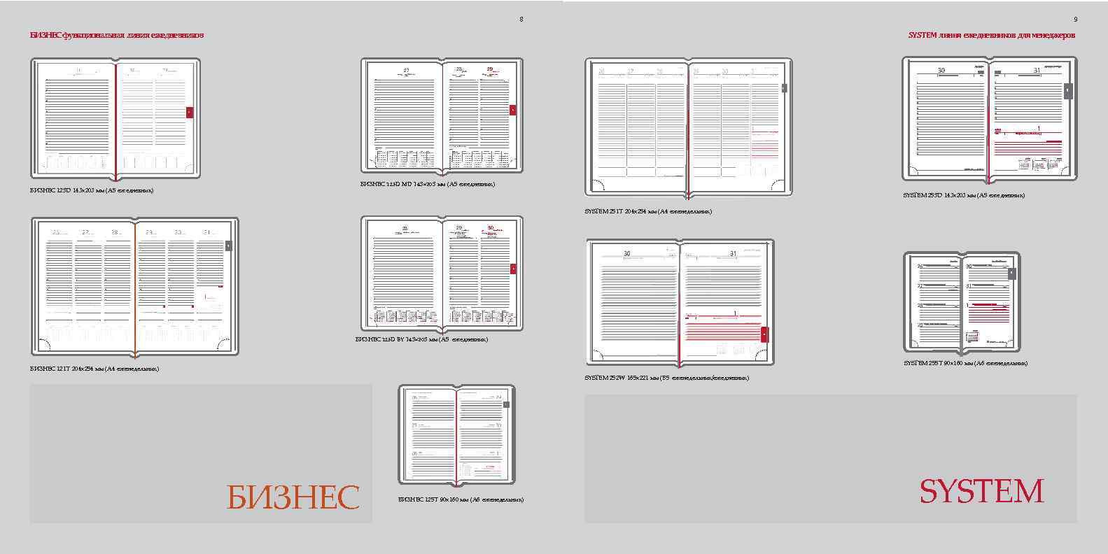 8 8 9 БИЗНЕС функциональная линия ежедневников SYSTEM линия ежедневников для менеджеров 28 27
