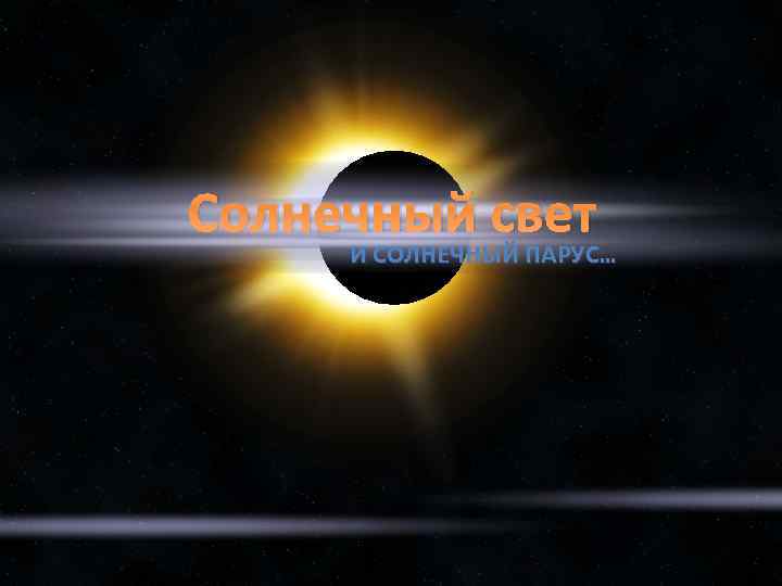 Солнечный свет И СОЛНЕЧНЫЙ ПАРУС… 