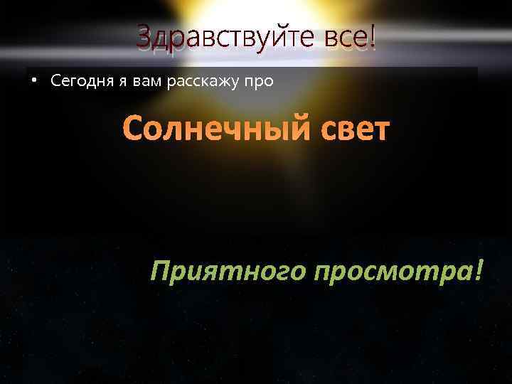 Здравствуйте все! • Сегодня я вам расскажу про Солнечный свет Приятного просмотра! 