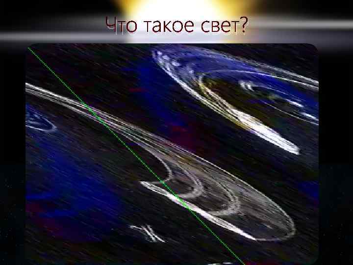 Что такое свет? 