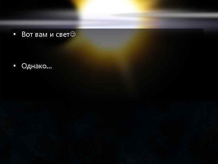 • Вот вам и свет • Однако… 