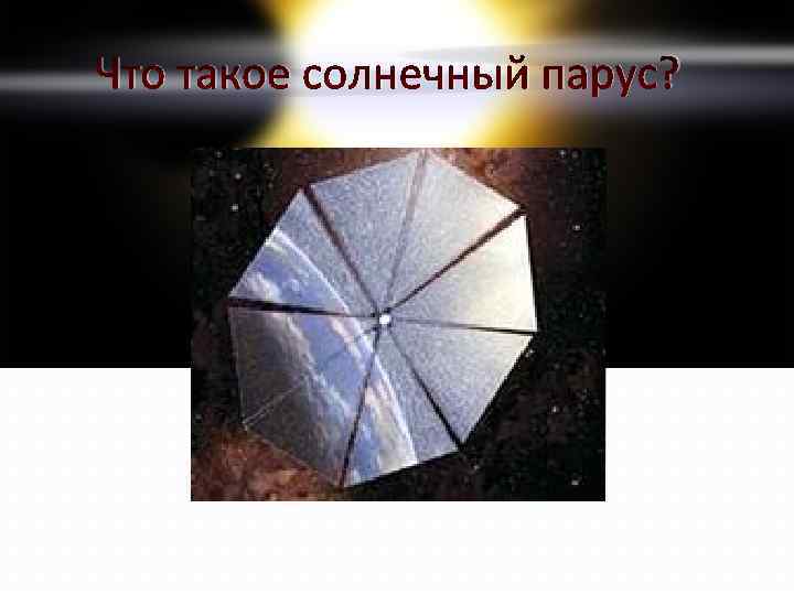 Что такое солнечный парус? 