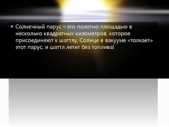  Солнечный парус – это полотно площадью в несколько квадратных километров, которое присоединяют к