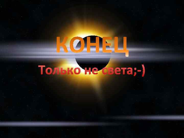 Только не света; -) 