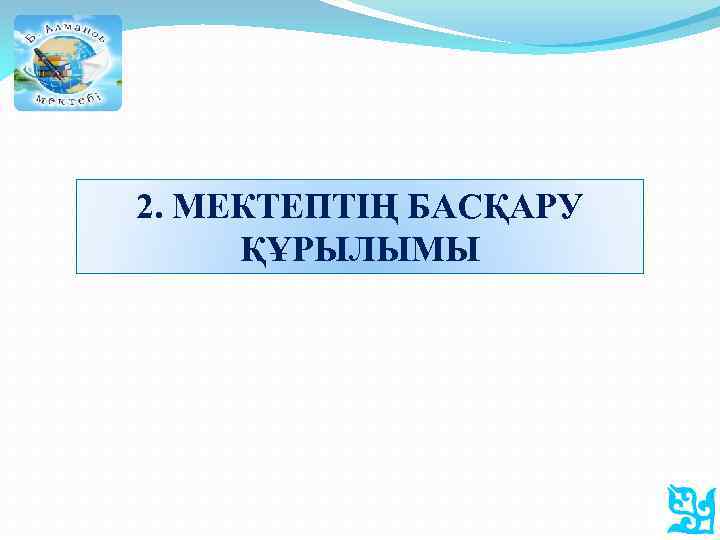 2. МЕКТЕПТІҢ БАСҚАРУ ҚҰРЫЛЫМЫ 