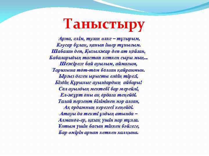 Таныстыру Арма, елім, туған өлке – тұғырым, Кәусар бұлақ, қанып ішер тұнығым. Шабаған деп,