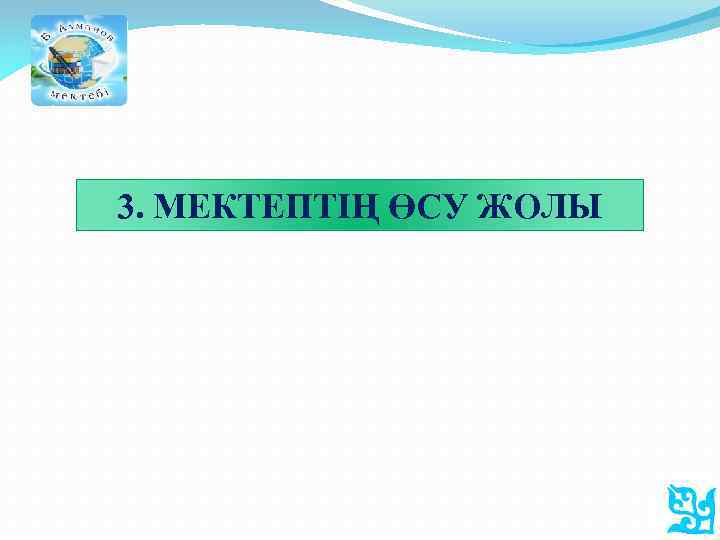 3. МЕКТЕПТІҢ ӨСУ ЖОЛЫ 