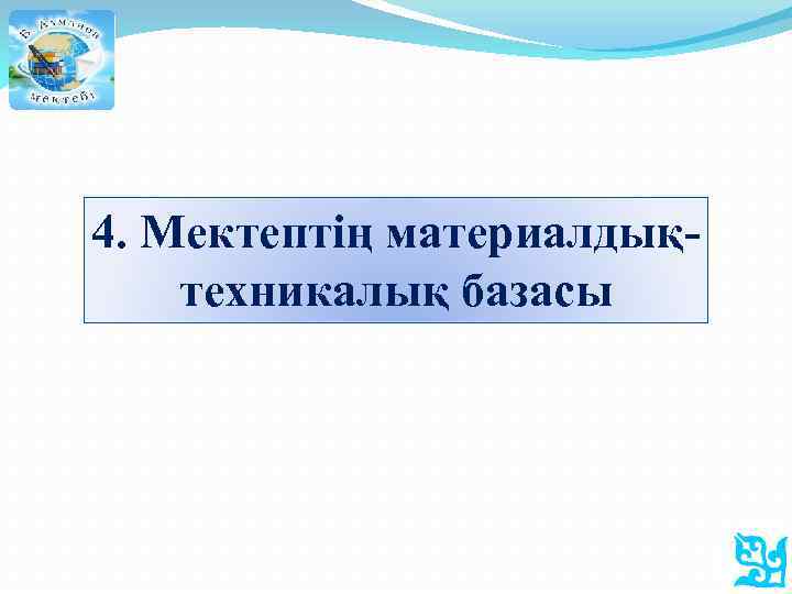 4. Мектептің материалдықтехникалық базасы 