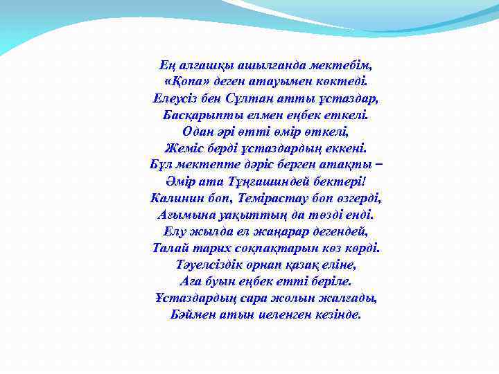 Ең алғашқы ашылғанда мектебім, «Қопа» деген атауымен көктеді. Елеусіз бен Сұлтан атты ұстаздар, Басқарыпты