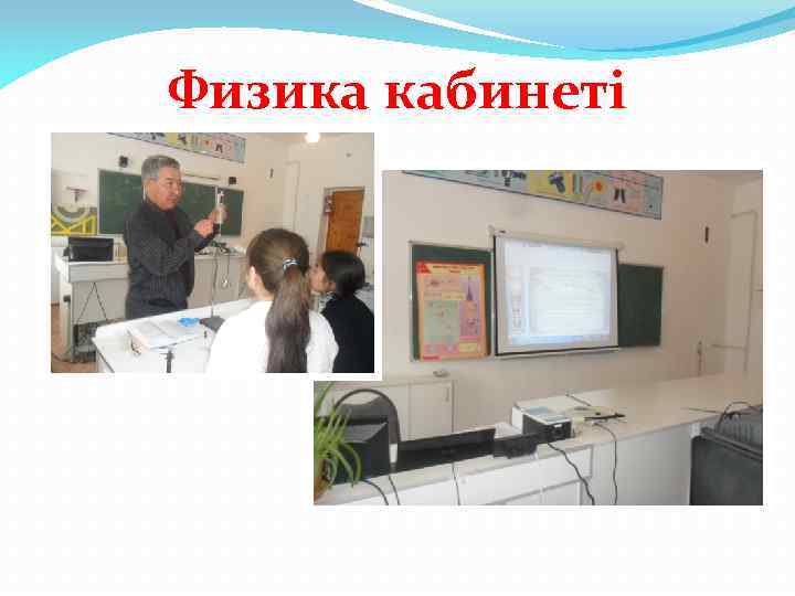 Физика кабинеті 