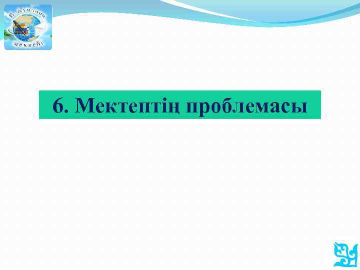 6. Мектептің проблемасы 