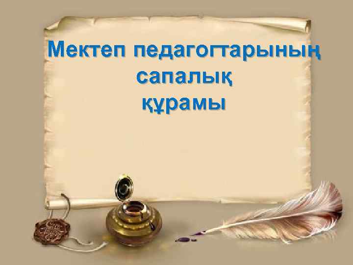 Мектеп педагогтарының сапалық құрамы 