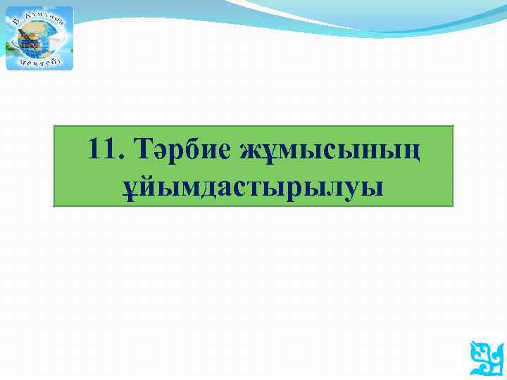 11. Тәрбие жұмысының ұйымдастырылуы 