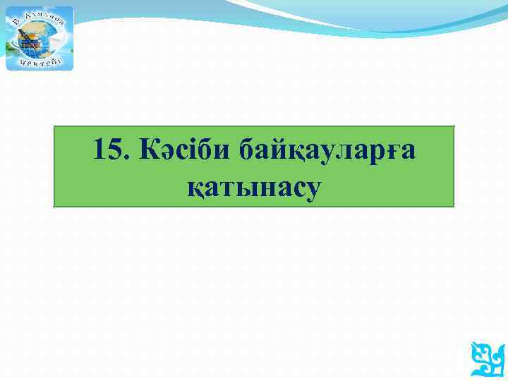 15. Кәсіби байқауларға қатынасу 