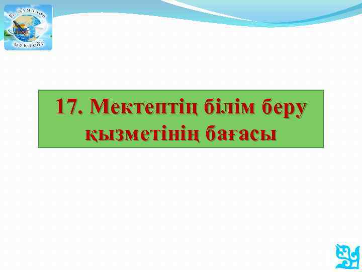 17. Мектептің білім беру қызметінің бағасы 